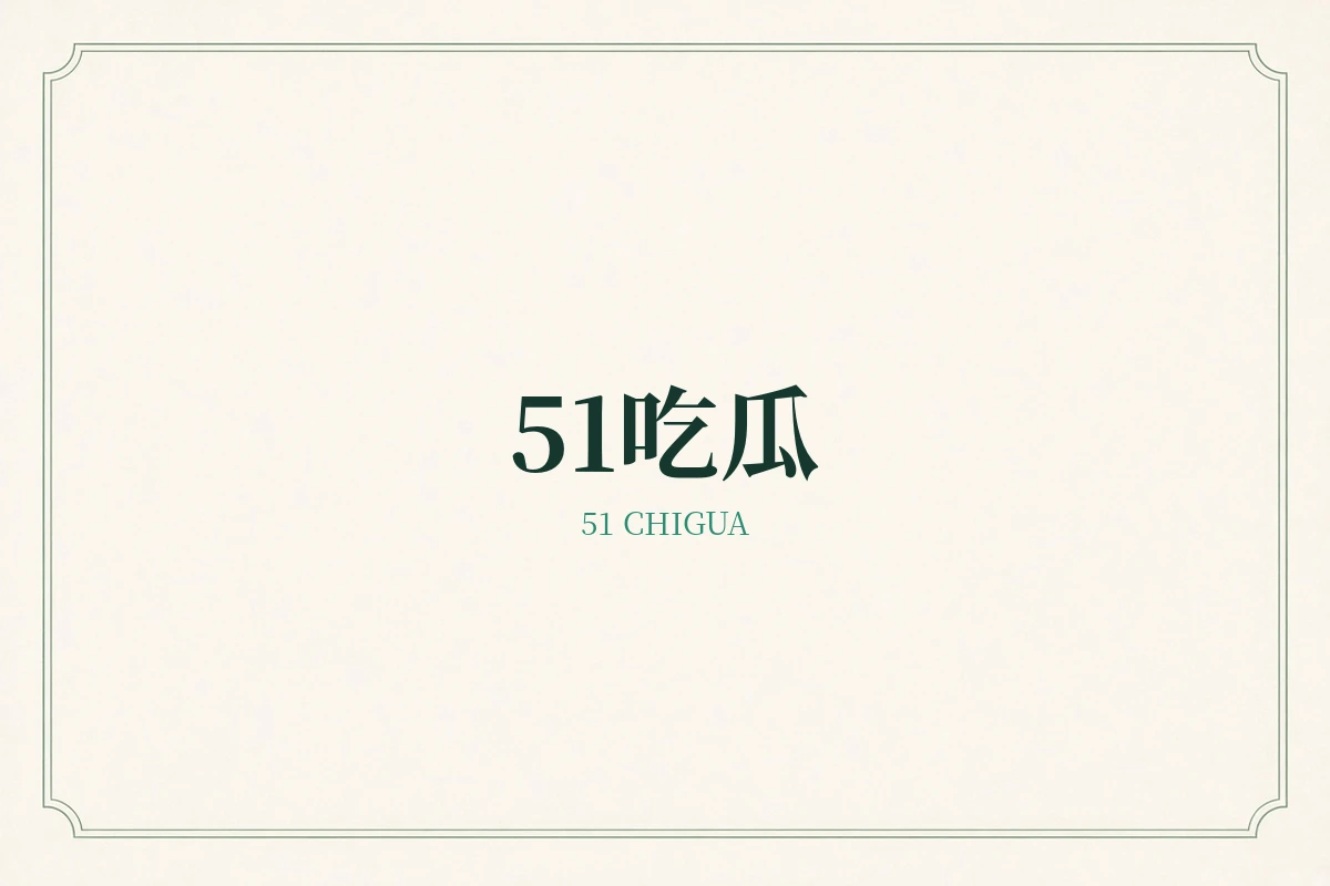 51吃瓜品牌说明示意